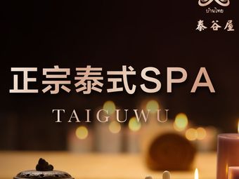 青岛泰谷屋精油按摩SPA(星光里店)