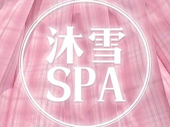 济南沐雪spa