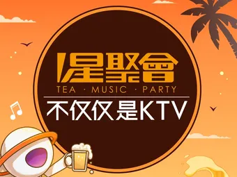 济南星聚会KTV(高新万达店)