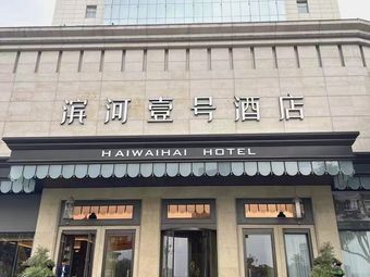 太原滨河壹号酒店