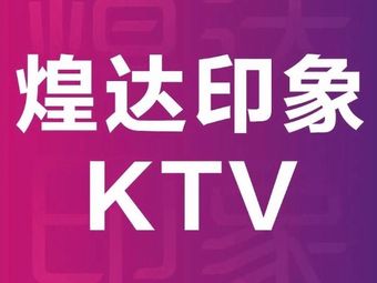 厦门煌达印象KTV