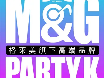 青岛格莱美MG PartyK(新会店)