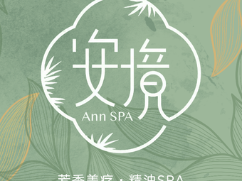 西安安境SPA(大都荟店)