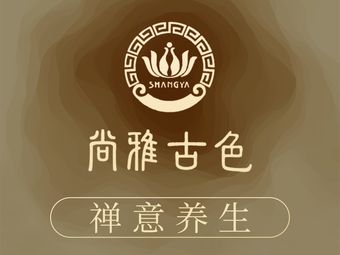 苏州尚雅影院式养生馆(曼哈顿店)