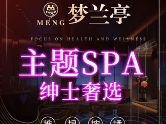 武汉梦兰亭主题SPA