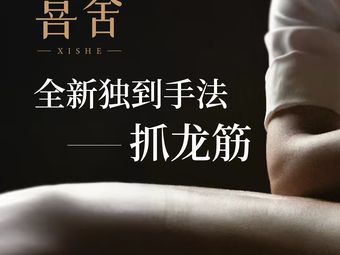 重庆喜舍·抓龙筋日式按摩SPA