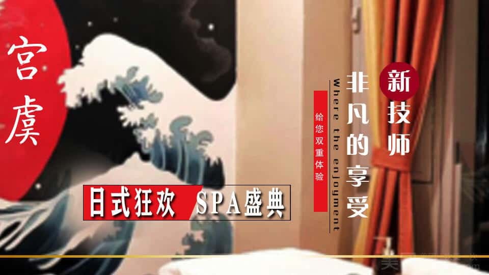 北京宫兮日式SPA会所