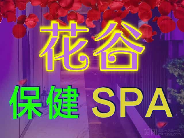 上海花谷油压SPA会馆