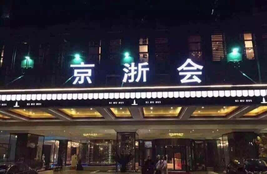 北京京浙会夜总会