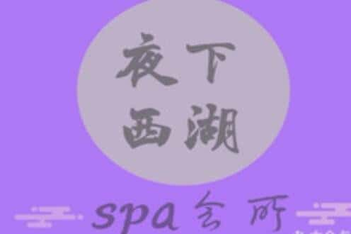 杭州夜下西湖SPA会所