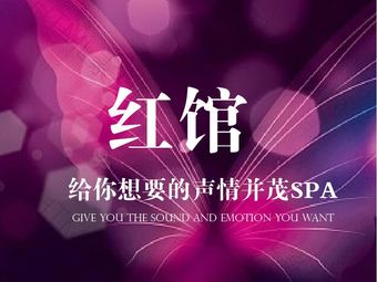 南京红馆·轻奢SPA