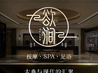 南京欲涧高端SPA会所