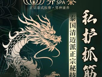 武汉芬泰泰式古法疗愈SPA