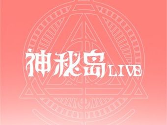 苏州神秘岛LIVE