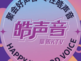 厦门皓声音KTV(新景店)