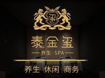 厦门泰金玺养生SPA会所