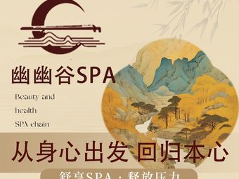 厦门幽幽谷·养生SPA会所