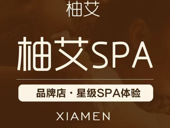 厦门柚艾贵族按摩SPA会所