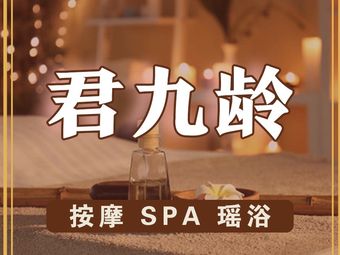 厦门君九龄瑶浴按摩SPA