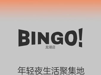 济南BINGO(龙湖天街店)