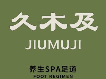 济南久木及汤泉养生SPA(唐冶店)