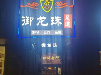 天津御龙珠spa会馆